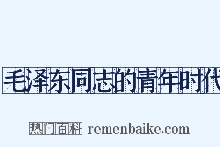 毛泽东同志的青年时代是什么意思的图片